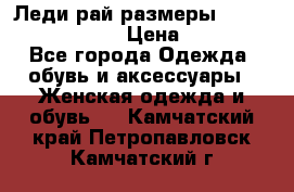 Леди-рай размеры 52-54,56-58,60-62 › Цена ­ 7 800 - Все города Одежда, обувь и аксессуары » Женская одежда и обувь   . Камчатский край,Петропавловск-Камчатский г.